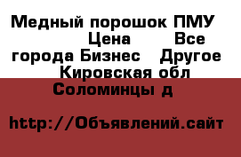  Медный порошок ПМУ 99, 9999 › Цена ­ 3 - Все города Бизнес » Другое   . Кировская обл.,Соломинцы д.